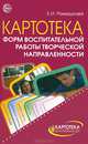 Картотека форм воспитательной работы творческой направленности, Е. И. Ромашкова 