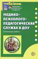Медико-психолого-педагогическая служба в ДОУ. Организация работы, Наталья Малахова, Елена Каралашвили, Ольга Антоненкова, М. Бабахова, Оксана Савчук 