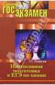 Интенсивная подготовка к ЕГЭ по Химии, Оганесян Эдуард 