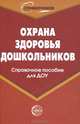 Охрана здоровья дошкольников. Справочное пособие для ДОУ, И. Ахметзянов 