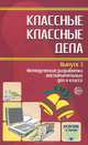 Классные классные дела. Выпуск 3. Методические разработки воспитательных дел в классе, Евгений Степанов 