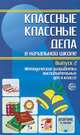 Классные классные дела в начальной школе. Выпуск 2. Методические разработки воспитательных дел в классе, Евгений Степанов 