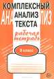 Комплексный анализ текста. 9 класс. Рабочая тетрадь, А. Б. Малюшкин 