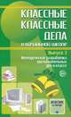 Классные классные дела в начальной школе. Выпуск 3. Методические разработки воспитательных дел в классе, Елена Володина, Евгений Степанов, Елена Ивановна Баранова 