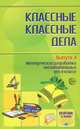 Классные классные дела. Выпуск 4. Методические разработки воспитательных дел в классе, Евгений Степанов 