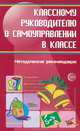Классному руководителю о самоуправлении в классе. Методические рекомендации, М. А. Александрова, Е. И. Баранова, Е. В. Володина, Е. Н. Степанов 