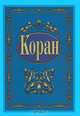 Коран, 