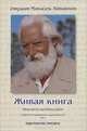 Живая книга, Омраам Микаэль Айванхов 