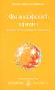 Философский камень. От Евангелий до алхимических трактатов, О. М. Айванхов 