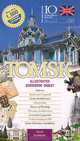 Tomsk: Illustrated Guidebook-Digest, 
