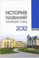 История названий томских улиц. 2012, 