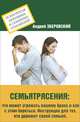 Семьятрясение. Что может угрожать вашему браку и как с этим бороться. Инструкция для тех, кто дорожит своей семьей, Андрей Зберовский 