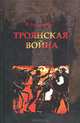 Троянская война, И. Безрученко 