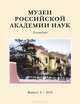 Музеи Российской академии наук. Альманах, №8, 2010, 