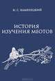 История изучения меотов, И. С. Каменецкий 