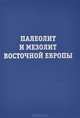 Палеолит и Мезолит Восточной Европы, 