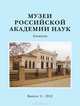 Музеи Российской академии наук. Альманах, №9, 2012, 