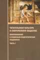 Читательская культура в современном обществе. Формирование и социально-педагогическая поддержка. В 2 частях. Часть 1, 