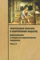 Читательская культура в современном обществе. Формирование и социально-педагогическая поддержка. В 2 частях. Часть 2, 