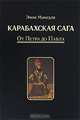 Карабахская сага. Том 1. От Петра до Павла, Эмин Мамедли 