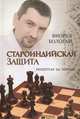Староиндийская защита. Репертуар за черных, Виорел Бологан 