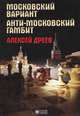 Московский вариант. Анти-московский гамбит, Алексей Дреев 