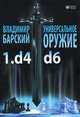 Универсальное оружие 1.d4 d6, Владимир Барский 