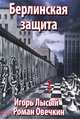 Берлинская защита, Игорь Лысый, Роман Овечкин 