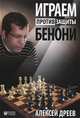 Играем против защиты Бенони, Алексей Дреев 