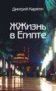 ЖЖизнь в Египте, Дмитрий Карягин 