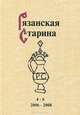 Рязанская старина. Альманах, выпуск 4-6, 2006-2008, 