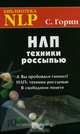 НЛП. Техники россыпью, Горин Сергей Анатольевич 