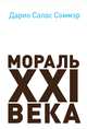 Мораль XXI века, Дарио Салас Соммэр 