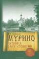 Мурино: Хроника трех столетий, Н. Я. Серебрякова 