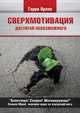 Сверхмотивация, Гарри Орлов 