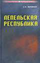 Локотьская альтернатива. Лепельская республика. Книга 4. Часть 1, С. В. Веревкин 