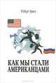 Как мы стали американцами, Роберт Эрнст 