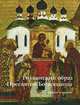 Тихвинский образ Пресвятой Богородицы. Сказание в иконе, Е. В. Игнашина, Л. А. Колесникова, Ю. Б. Комарова 