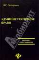 Административное право, Четвериков Виталий Стефанович 