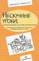 Нескучные уроки: обстоятельное изложение социо/игровых технологий обучения. Пособие для учителей физики, математики, географии, биологии и химии, Букатов Вячеслав Михайлович, Ершова Александра Петровна 