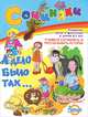 А дело было так... Развитие речи и фантазии у детей 3-7 лет, 