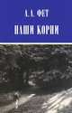 Наши корни. Публицистика, Фет Афанасий Афанасьевич 