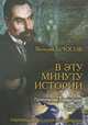 В эту минуту истории. Политические комментарии. 1902-1924, Брюсов Валерий Яковлевич, Молодяков Василий Элинархович 