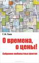 О времена, о цены! Собрание любопытных фактов / Г.И. Гаев., Гаев Геннадий Ильич 