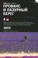 Прованс и Лазурный берег. Путеводитель "Афиши", Надя де Анджелис, Ольга Гринкруг 
