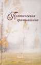 Поэтическая грамматика. Том 2. Композиция текста, 