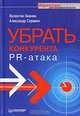 Убрать конкурента. PR-атака, Валентин Бианки, Александр Серавин 