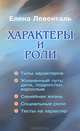 Характеры и роли, Елена Левенталь 