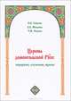 Церковь домонгольской Руси. Иерархия, служение, нравы, П. И. Гайденко, Л. А. Москалева, Т. Ю. Фомина 