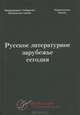 Русское литературное зарубежье сегодня, 